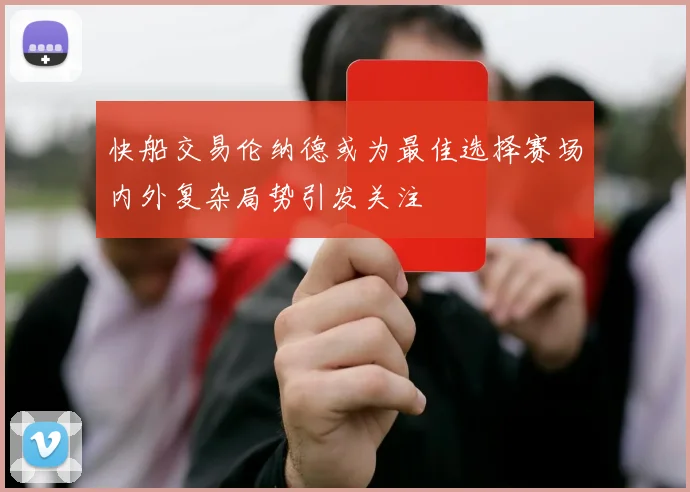 快船交易伦纳德或为最佳选择赛场内外复杂局势引发关注