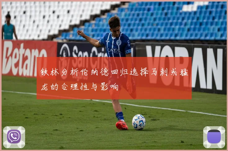 铁林分析伦纳德回归选择马刺或猛龙的合理性与影响
