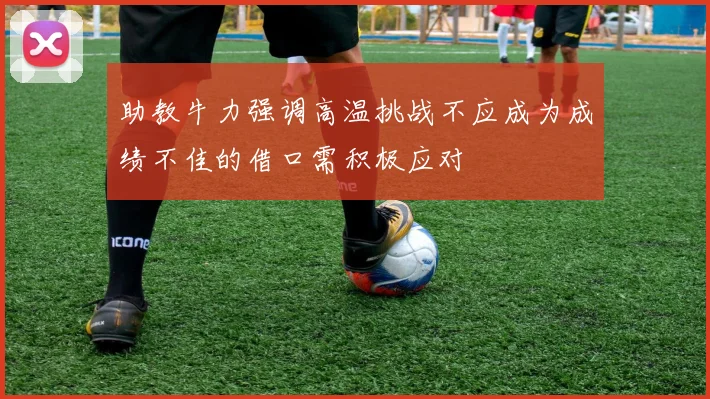 助教牛力强调高温挑战不应成为成绩不佳的借口需积极应对