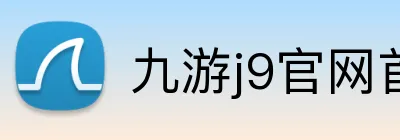 九游j9官网首页进入 Logo